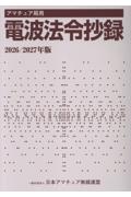 アマチュア局用 電波法令抄録 2026/2027年版