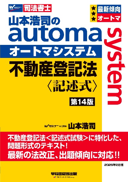 山本浩司のオートマシステム 不動産登記法 〈記述式〉 <第14版>