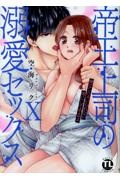 帝王上司の溺愛セックス