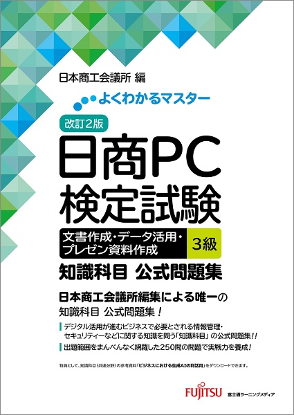 日商PC検定試験文書作成・データ活用・プレゼン資料作成3級知識科目公式問題集