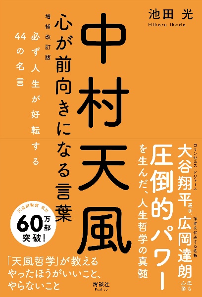 中村天風 心が前向きになる言葉 必ず人生が好転する44の名言