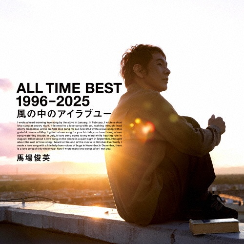 ALL TIME BEST 1996 - 2025 風の中のアイラブユー/馬場俊英 - 販売CD