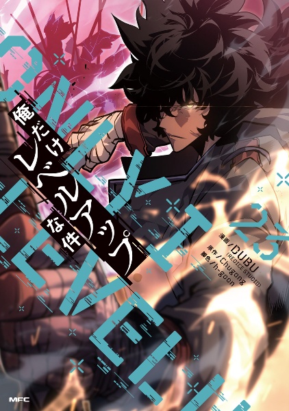 俺だけレベルアップな件(23)