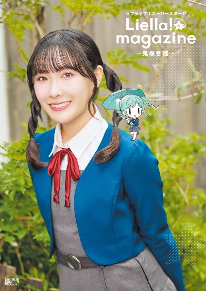 ラブライブ!スーパースター!! Liella! magazine ~鬼塚冬毬~