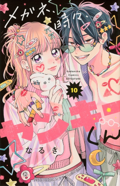 メガネ、時々、ヤンキーくん（10）