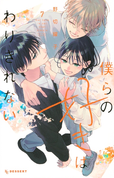僕らの好きはわりきれない