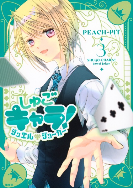 しゅごキャラ!<限定版> 絵本「こころのたまご」付き（11）/PEACH-PIT