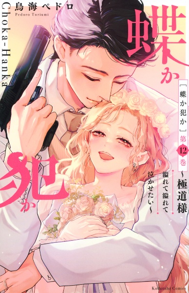 蝶か犯か~極道様 溢れて溢れて泣かせたい~（12）
