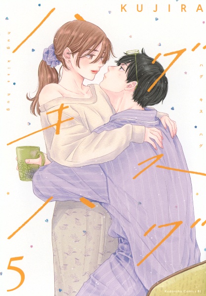 ハグ キス ハグ