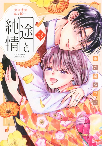 一途と純情~大正宵待恋々譚~