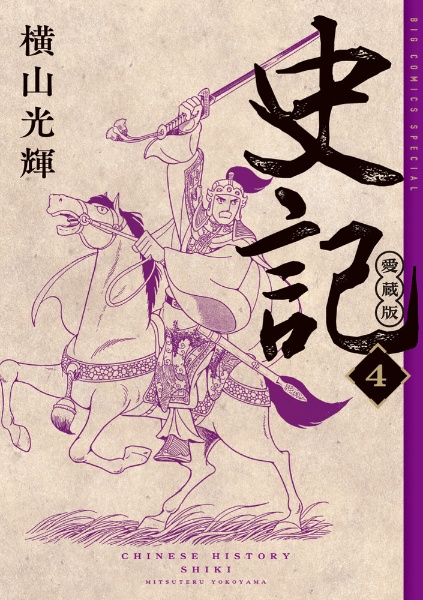 史記<愛蔵版>（4）