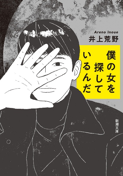 僕の女を探しているんだ