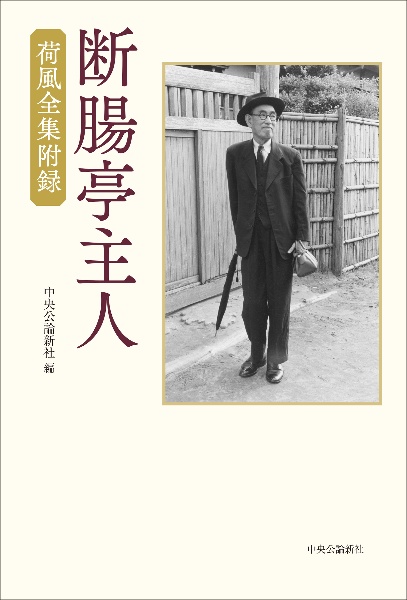 断腸亭主人 荷風全集附録