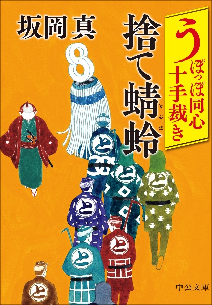 うぽっぽ同心十手裁き 捨て蜻蛉