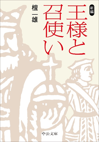 新編 王様と召使い