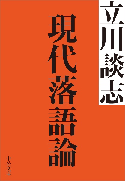 談志絶倒昭和落語家伝 談志絶倒昭和落語家伝(立川談志 著 ; 田島謹之助 写真) / 書肆 秋櫻舎