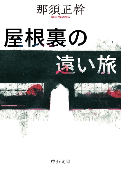 屋根裏の遠い旅