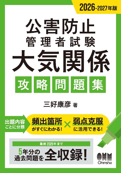 第1種・第2種作業環境測定士試験攻略問題集 2026年版/三好康彦 - 販売