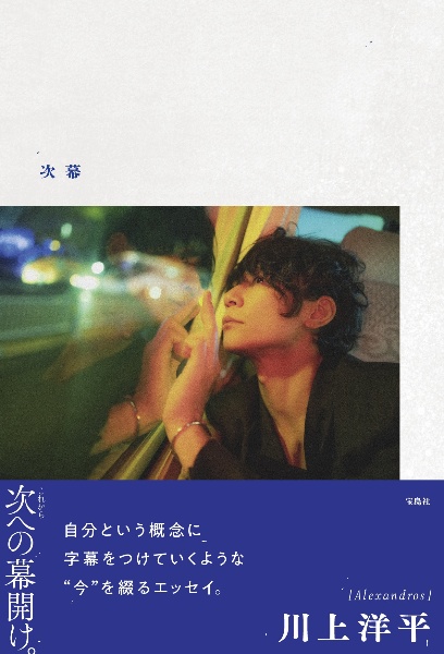 [Alexandros]川上洋平エッセイ 『次幕』