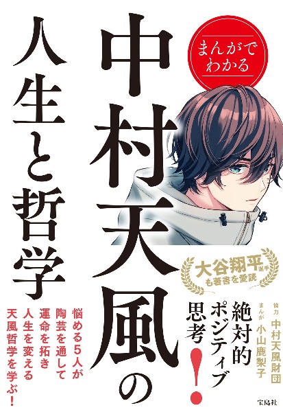 まんがでわかる中村天風の人生と哲学