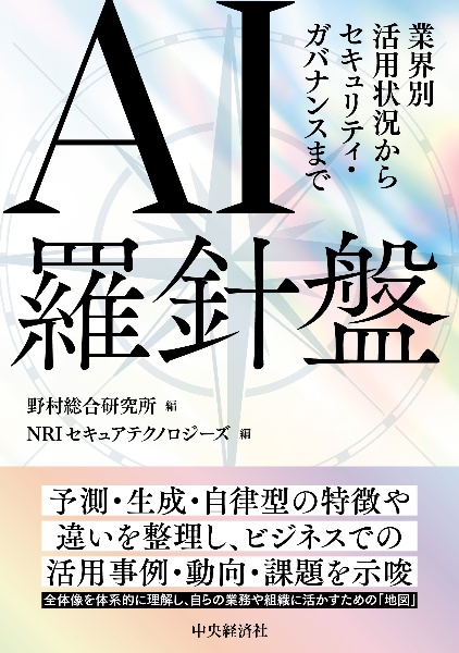 AI羅針盤 業界別活用状況からセキュリティ・ガバナンスまで