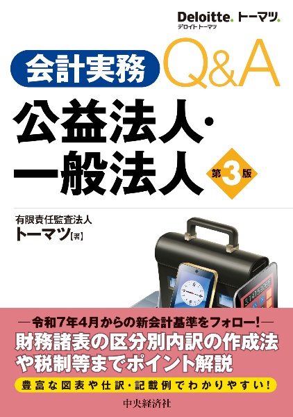 会計実務Q&A 公益法人・一般法人〈第3版〉