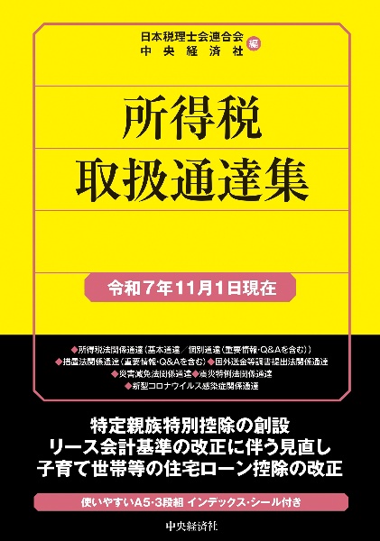 所得税取扱通達集 令和7年11月1日現在