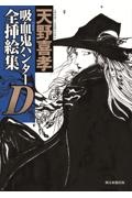 吸血鬼ハンターD 全挿絵集/天野喜孝 - 販売コミック｜TSUTAYA レンタル