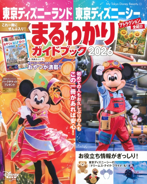 東京ディズニーランド パーフェクトガイドブック 2026/ディズニー