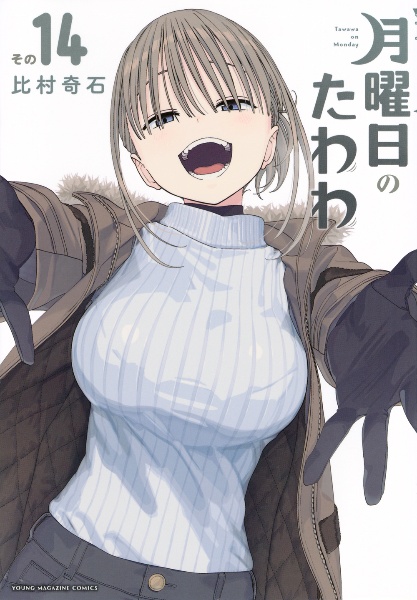 月曜日のたわわ(14)