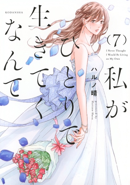 私がひとりで生きてくなんて