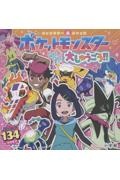 キャラクター超ひゃっか ポケットモンスターわくわく大しゅうごう!!