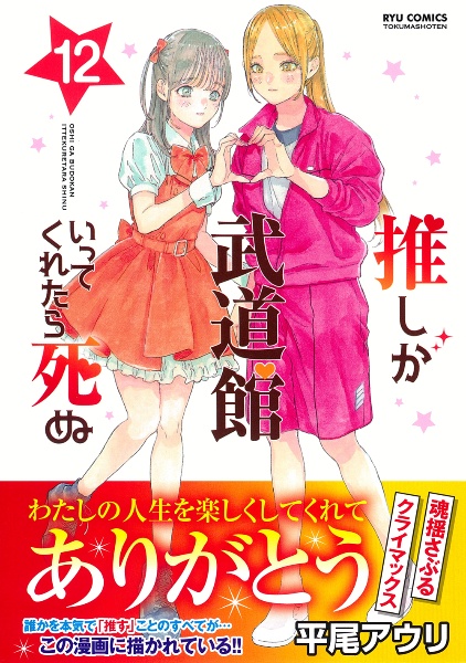 推しが武道館いってくれたら死ぬ