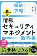 徹底攻略 情報セキュリティマネジメント教科書 令和8年度