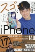 iPhone芸人かじがや卓哉のスゴいiPhone 17 超絶便利なテクニック14 17/17 Pro/17 Pro Max/Air対