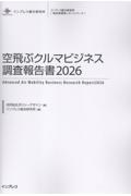 空飛ぶクルマビジネス調査報告書 2026