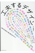 工夫するデザイン気まずさをあたり前に変えるデザイン