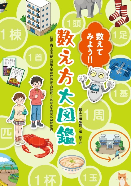 数えてみよう!! 数え方大図鑑