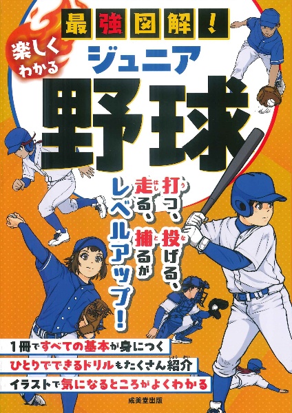 最強図解!楽しくわかるジュニア野球