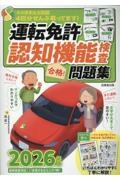 運転免許認知機能検査 合格!問題集 2026年版 2026