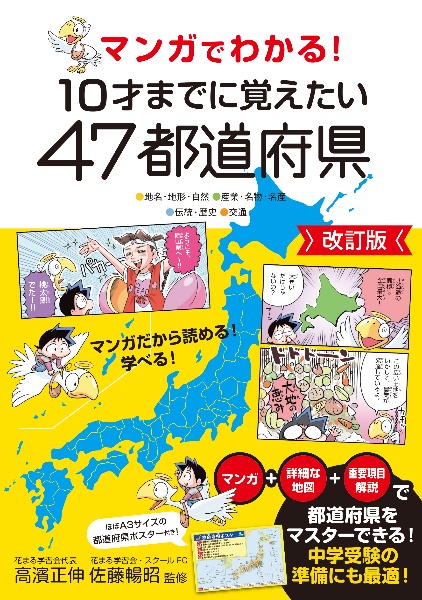 マンガでわかる! 10才までに覚えたい47都道府県 改訂版