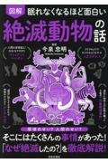 眠れなくなるほど面白い 図解 絶滅動物の話
