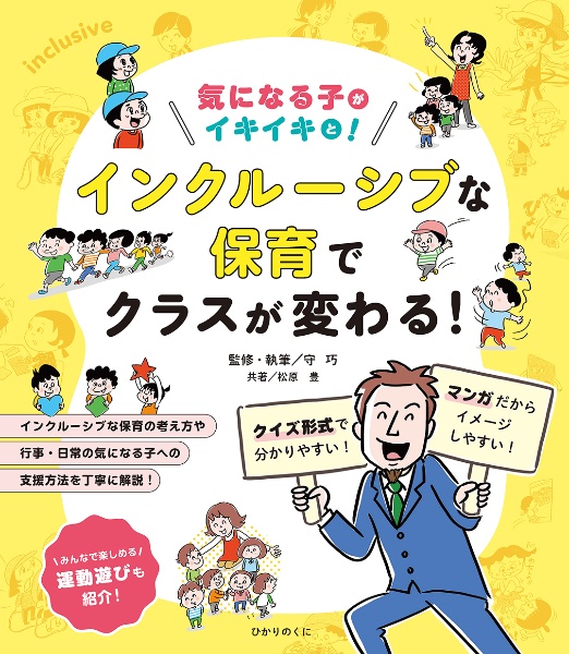 気になる子がイキイキと! インクルーシブな保育でクラスが変わる!/守巧