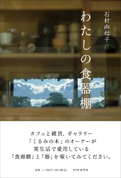 わたしの食器棚