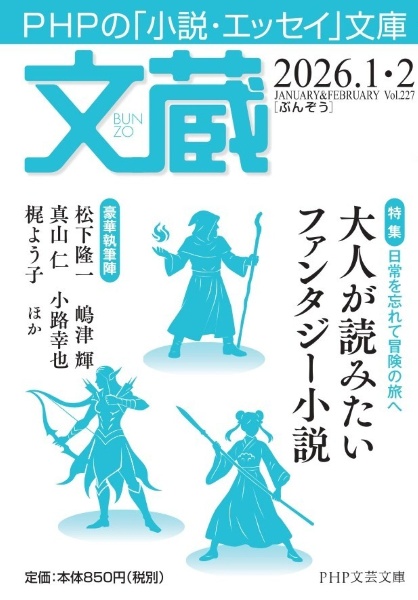 文蔵 2026.1・2 PHPの「小説・エッセイ」文庫