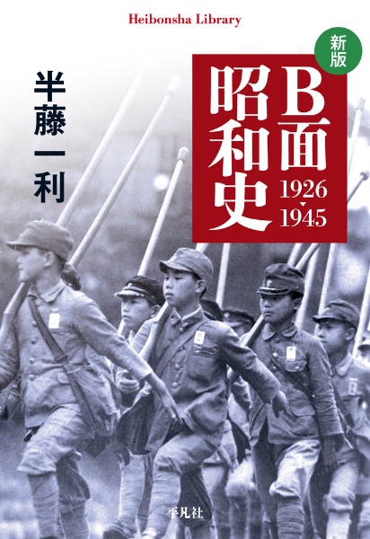 新版 B面昭和史 1926ー1945