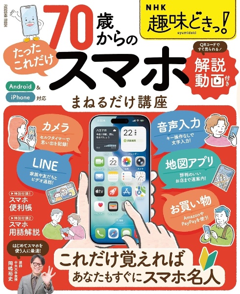 70歳からの「たったこれだけ」スマホまねるだけ講座