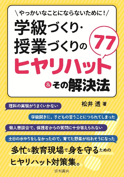 やっかいなことにならないために!学級づくり・授業づくりのヒヤリハット77&その解