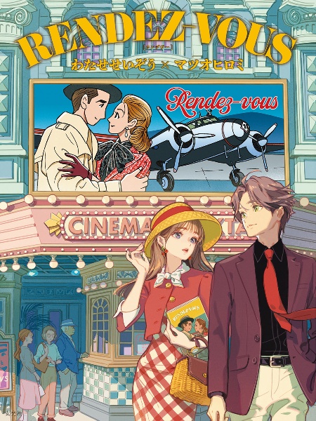 RENDEZーVOUS わたせせいぞう×マツオヒロミ