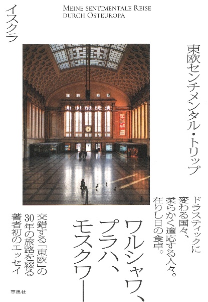 東欧センチメンタル・トリップ